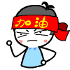阿客宝宝qq表情之加油