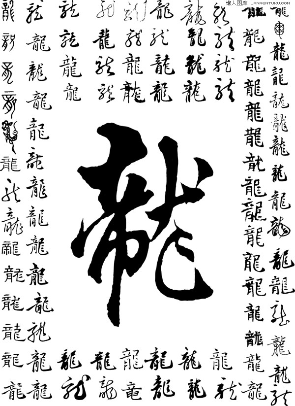 各种龙字书法字体矢量素材