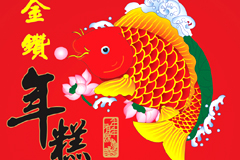 中国风年年有鱼矢量素材