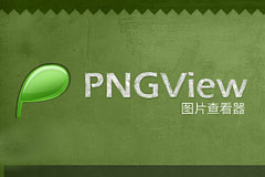 PNGView透明图片查看器